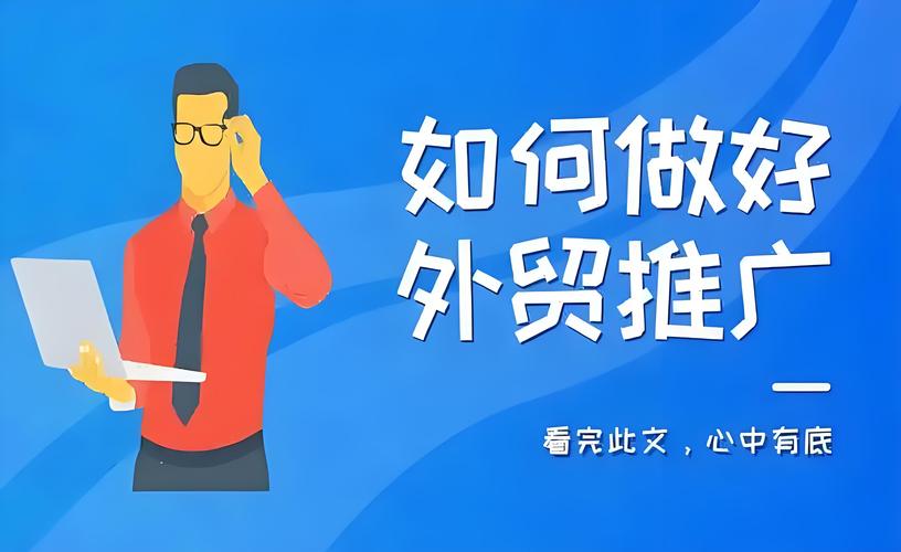 外贸网站多互动推广